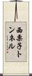 西栗子トンネル Scroll