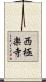 西極楽寺 Scroll