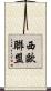 西歐聯盟 Scroll