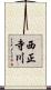 西正寺川 Scroll