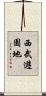 西武遊園地 Scroll