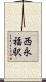 西永福駅 Scroll