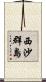 西沙群島 Scroll