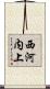 西河内上 Scroll