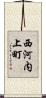 西河内上町 Scroll