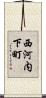 西河内下町 Scroll