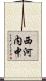 西河内中 Scroll