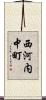 西河内中町 Scroll