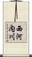 西河内川 Scroll