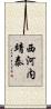 西河内靖泰 Scroll