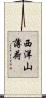 西洋山薄荷 Scroll
