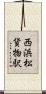 西浜松貨物駅 Scroll
