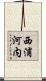 西浦河内 Scroll