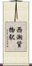 西湘貨物駅 Scroll