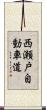 西瀬戸自動車道 Scroll