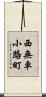 西無車小路町 Scroll