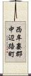西牟婁郡中辺路町 Scroll