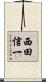 西田信一 Scroll