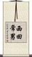 西田常男 Scroll