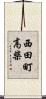 西田町高柴 Scroll