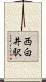 西白井駅 Scroll
