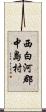 西白河郡中島村 Scroll