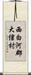 西白河郡大信村 Scroll