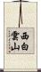 西白雲山 Scroll