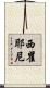 西瞿耶尼 Scroll