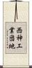 西神工業団地 Scroll