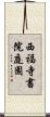 西福寺書院庭園 Scroll