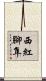 西紅腳隼 Scroll