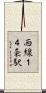 西線１４条駅 Scroll