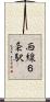 西線６条駅 Scroll