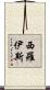 Sirois Scroll