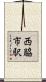 西脇市駅 Scroll