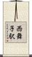 西舞子駅 Scroll