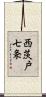 西茨戸七条 Scroll