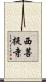 西菩提寺 Scroll
