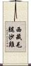 西藏毛腿沙雞 Scroll