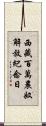 西藏百萬農奴解放紀念日 Scroll