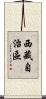 西藏自治區 Scroll