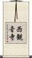 西観音寺 Scroll