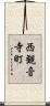 西観音寺町 Scroll