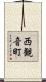 西観音町 Scroll