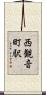 西観音町駅 Scroll
