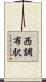 西調布駅 Scroll