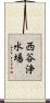 西谷浄水場 Scroll
