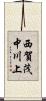 西賀茂中川上 Scroll
