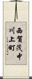 西賀茂中川上町 Scroll